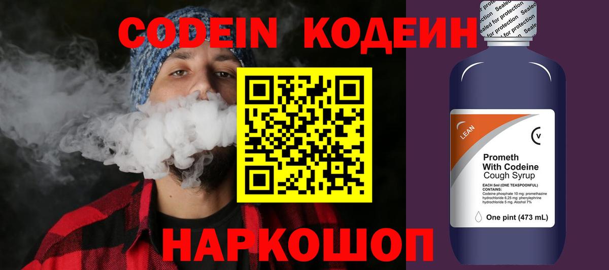 Мыски  Кодеиновый сироп Lean напиток Lean (лин)  Вход с VPN  Codein Purple Drank 