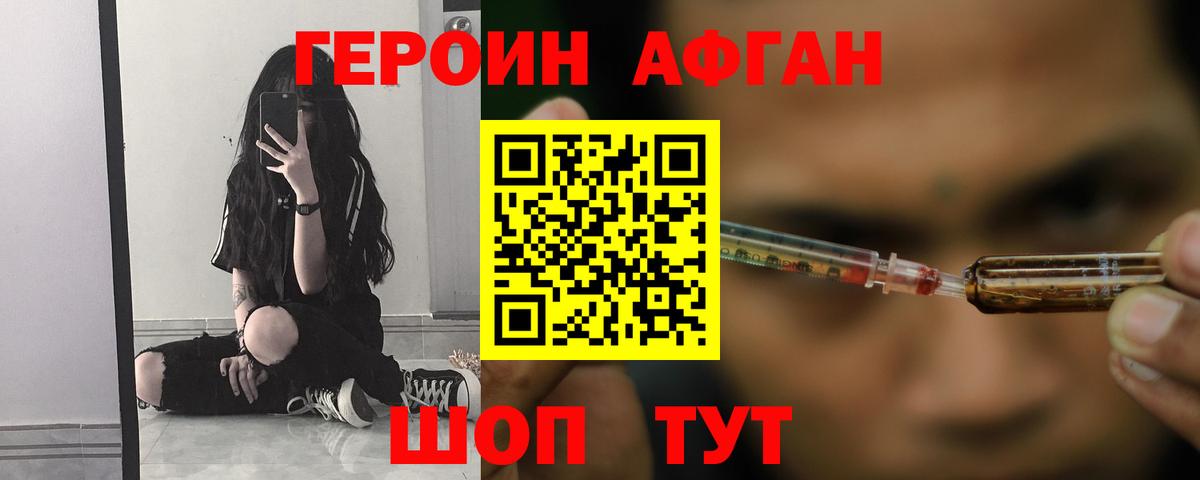 ГЕРОИН афганец Мыски
